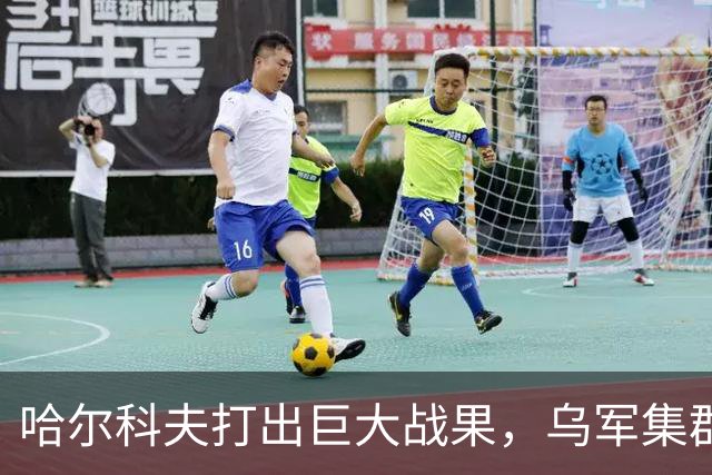 哈尔科夫打出巨大战果，乌军集群全军覆没，普京罕见亲自前往盛赞