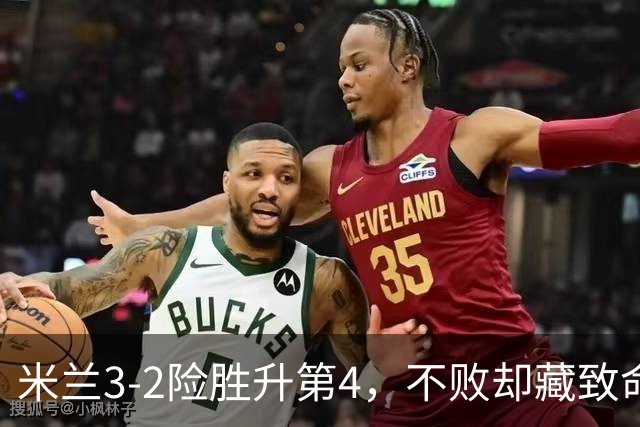 米兰3-2险胜升第4，不败却藏致命隐患，阿莫林冬窗必须动手了