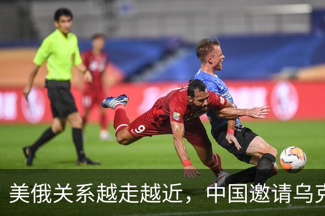 美俄关系越走越近，中国邀请乌克兰外长访华，都在谋划战后格局？