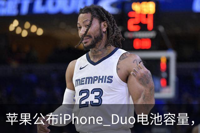 苹果公布iPhone Duo电池容量，Gurman称预购开放是「重大错误」